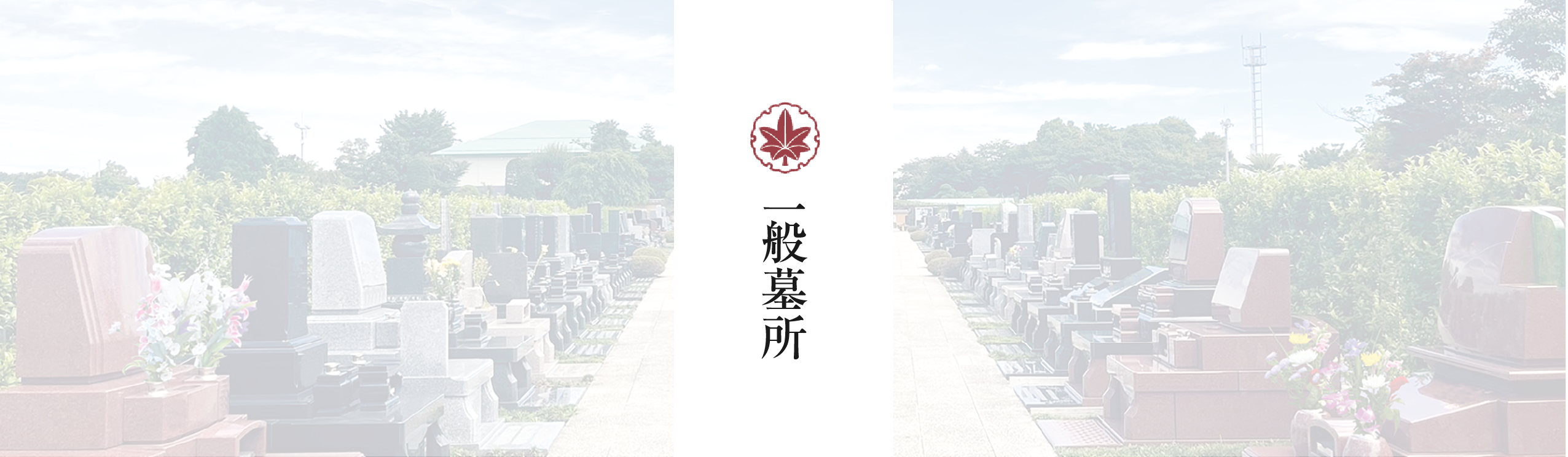一般墓所