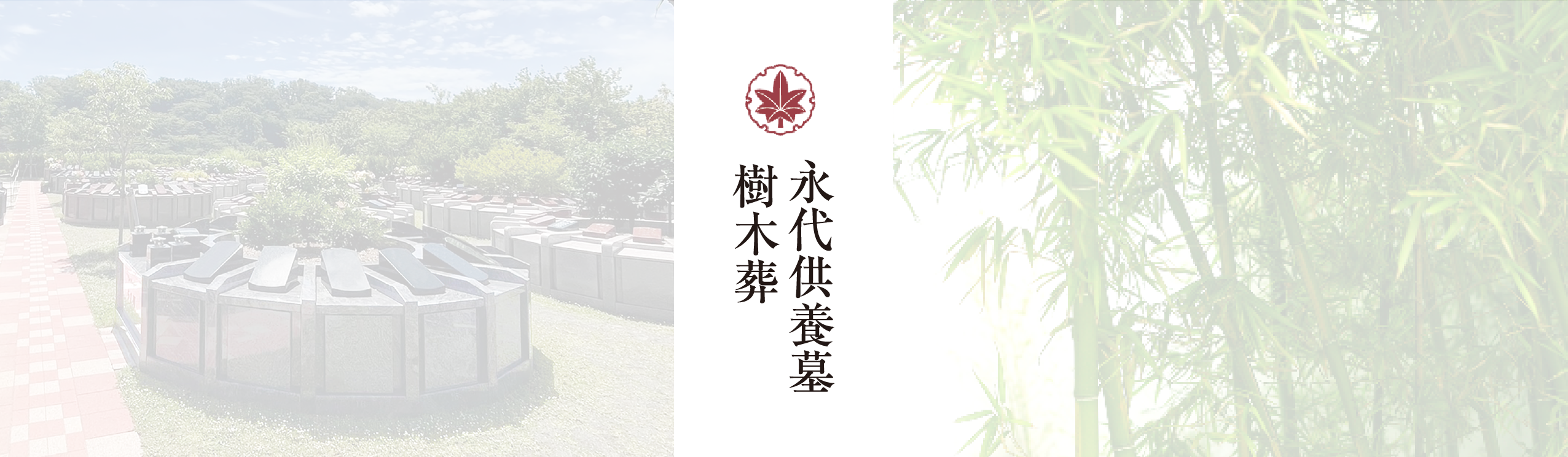 永代供養付き墓所